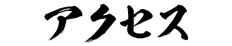 アクセス